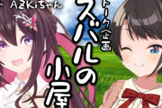 【ホロライブ】スバあずオフコラボまとめ『あずきちぺこママのファンやんけ』『あずきちのASMR！？』『あずきち不治の病を背負った女の子が癖』