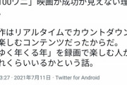 【悲報】100ワニ映画、『一番稼げる』と言われる公開初週の土日をガラガラで終える…