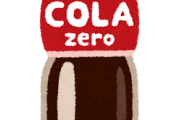 職場でコーラ飲んでたら、同僚「そんなの飲むならZEROにしたら？ダイエット意識ないの？」→更に…