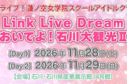 【おいでよ！石川大観光Ⅱ】フルフラットな展示場でアップグレード ←これ【ラブライブ！蓮ノ空】