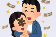 夫が、私のお金目当てで結婚していた