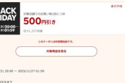 楽天市場ブラックフライデー､1万円以上で使える500円オフクーポン配布 21日20時から