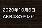 2020年10月6日のAKB48関連のテレビ