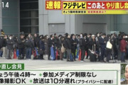 16時からのフジテレビのやり直し会見､出席者500人超 時間無制限で質問受ける方針