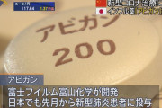 中国「日本のアビガンという薬は新型コロナに効果あった、採用を提言する」