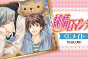 全CPのグッズがあるの強い！「純情ロマンチカ」美麗イラストを使用したグッズが当たるオンラインくじ発売中