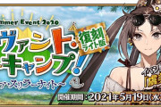 【画像】FGOさん、売上急降下に耐えきれず5月なのに水着イベント開始へ