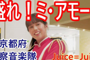 【動画】京都府警察の吹奏楽隊も「盛れ！ミ・アモーレ（Juice=Juice）」を演奏ｗｗｗ