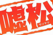 ワイ「はえ～こんな話があったんやな」　ネット民「うーん、嘘！ｗ」