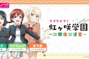 【ラジオ】「ラブライブ！虹ヶ咲学園 ～放課後放送室～」本日よりスタート！みんな聴けよ！！