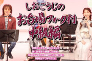 “新撮オープニングコメントも!!”『きくちから「しおこうじのお台場フォーク村」中級編』放送決定！