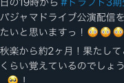 【AKB48】19時からドラ3のパジャドラ公演配信 ｷﾀ━━━(ﾟ∀ﾟ)━━━!!!【Youtube生配信】