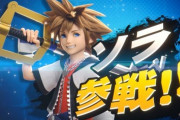 【悲報】一般人「スマブラに『キングダムハーツ』のソラ……？」←これｗｗｗｗ