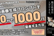 ChatGPTでMidjourney画像生成プロンプトを30分で1000行量産する方法