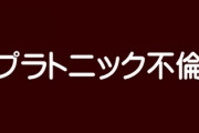 体の関係無しで気持ちだけ、プラトニックな不倫関係ってできるのだろうか？