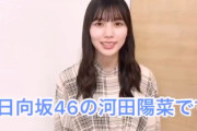 【日向坂46】河田陽菜、伝説のあの動画を公開wwww
