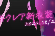 【にじさんじ】クレアさんの新衣装、普段とのギャップが凄すぎて逆に興奮してきたな『シスターが夜は実はこんな格好してるとかアカンですよ！』