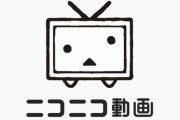 【悲報】ニコニコ動画、復旧に1ヶ月はかかると公式発表
