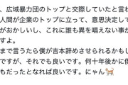 【画像】吉本の人気芸人、とんでもない芸人に噛み付く…