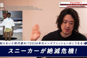 【画像】大物ファッションYouTuber「今年これ使ってたらクソダサ野郎確定です…w」