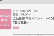 【AKB48】推しじゃないメンバーの卒業公演に入ったら乞食は〇ねとか言われたんだが