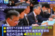 朝日「安倍のコロナ対応は遅い」安倍「休校します」