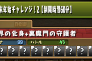 【パズドラ】年末年始チャレンジ2難しすぎて無理…