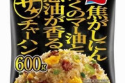 焦がしにんにくのマー油と葱油が香るザ★チャーハン600g
