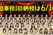 【画像アリ】HKT48、今年も無事自動車税PRキャラクターに就任！