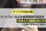 【悲報】「ゲームは1日1時間！スマホは1日2時間！」←これ