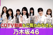 【乃木坂46】CDTV公式YouTubeに飛鳥、賀喜、山下、梅澤、与田、遠藤、真夏が登場！！！