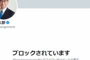 河野太郎氏、ツイッターでのブロック継続宣言「罵詈雑言を人に見せることはできない」