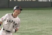 【プレミア12】村林一輝、初回先頭打者ホームラン！打った本人もびっくりｗｗｗ