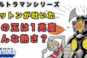 【悲報】柳田理科雄「ゼットンが1兆度の火球を放ったら地球は消し飛ぶ！」←振り返ってみると結構滑ってるよな