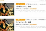 フジテレビ｢タイタニックは予定通り放送する｣ ネットで｢不謹慎｣の声相次ぐ
