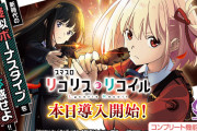 【新台初日評価】「スマスロ リコリス・リコイル」の感想 出玉報告【5ch口コミ】【リコリコ】