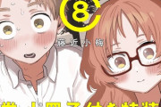 漫画「好きな子がめがねを忘れた」第8巻特装版予約開始！Twitterで掲載されたカラーイラストや漫画を多数収録