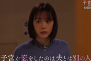 関西ローカルの読売テレビ深夜ドラマ『子宮恋愛』「子宮が恋をしたのは夫とは別の人」大炎上