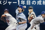 【悲報】千賀滉大、MLBJAPANからハブられる