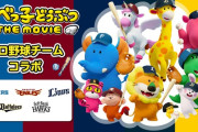 たべっ子どうぶつ、プロ野球5球団とコラボ