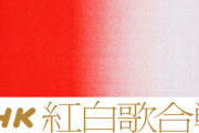 【悲報】紅白歌合戦さん、ジャニーズが出なくなった結果ようわからんアーティストが続々出場してしまう