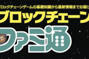 【朗報】ファミ通が情報冊子『ブロックチェーンファミ通』を無料公開中