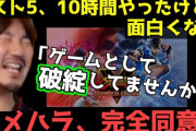 ウメハラ選手「スト5はゲームの面白さよりプレイヤーの面白さで引っ張っちゃってる。ゲームそのものが面白くて引っ張れるようにして欲しい。カプコンが本気を出せば作れるはず」
