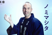「すごいと思う日本人Jリーガーは？」→イニエスタ「(´･ω･`)すみません。それは本当に謝りたいんですけど･･･」