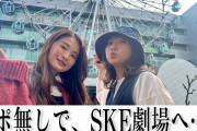 おぎゆり、SKE劇場へ