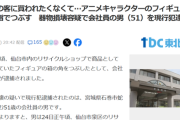 【悲報】キモオタ(51)、フィギュアの箱の角を指で潰すという謎過ぎる奇行をして逮捕されるｗｗｗｗ