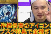 【炎上】加藤純一さん、遊戯王カードを勝手に改変してサブスク特典に…著作権侵害ではないかと物議