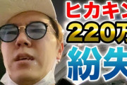 【悲報】ヒカキン、２２０万紛失...