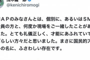 【悲報】脳科学者の茂木健一郎さん、過去にSMAPを褒めまくっていた事を忘れてSMAP叩きを始める…