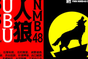 【NMB48】「NMB48人狼 UBU」出演メンバーがこちら